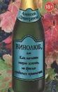 Винолюб, или Как начать новую жизнь, не бросая вредных привычек
 - Дмитриев А.