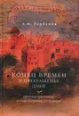 Конец времен и прекращенье дней. Предшественники и современники Шекспира - Горбунов А.Н.