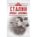 Сталин. Проект Арктика. Жуков Юрий Николаевич - Жуков Ю. Н.