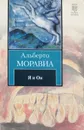 Я и Он - Альберто Моравиа