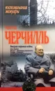 Вторая мировая война. Пёрл-Харбор. Москва - отношения установлены. Тегеран. Оверлорд. Освобождение западной Европы. Капитуляция Германии - Уинстон Черчилль