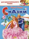 Сказки: Кот в сапогах. Золушка. Для самостоятельного чтения - Перро Ш.