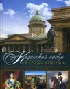 Казанский собор. Санкт-Петербург = Kazan Cathedral. Saint-Petersburg. альбом. Кн. на русском и англ.яз - Носкова Е.