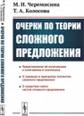 Очерки по теории сложного предложения  - Черемисина М.И., Колосова Т.А.