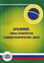 Бразилия: смена приоритетов в новом политическом цикле - Симонова Л.Н.