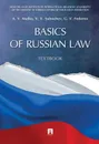 Basics of Russian Law: Textbook - Малько Александр Васильевич, Федоров Григорий Витальевич
