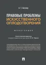 Правовые проблемы искусственного оплодотворения - Боннер Александр Тимофеевич