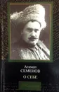 Атаман Семенов. О себе - Г. М. Семенов
