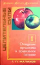 Целительные силы. Том 1. Очищение организма и правильное питание - Г.П. Малахов