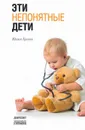 Эти непонятные дети - Юлия Гусева