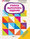 Учимся выполнять задания - Молчанова Елена Георгиевна