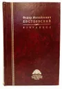 Федор Михайлович Достоевский. Избранное - Достоевский Федор Михайлович
