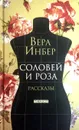 Соловей и Роза. Рассказы - Вера Инбер