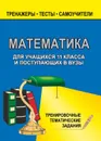 Математика. 11 класс. Тренировочные задачи - Ковалева Г. И.