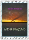 Не в рифму - Игорь Смирнов