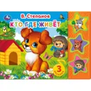 Кто где живет. - В Степанов