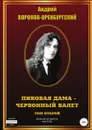 Пиковая дама . червонный валет. Том второй - Андрей Воронов-Оренбургский