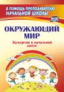 Окружающий мир. Экскурсии в начальной школе - Кривоногова Н.Н.