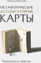 Метафорические ассоциативные карты. Полный курс для практики - Михаил Ингерлейб