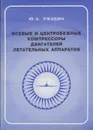 Осевые и центробежные компрессоры двигателей летательных аппаратов - Ржавин Юрий Александрович