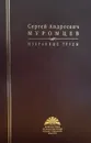 Муромцев С. А. Избранные труды - Сергей Андреевич Муромцев