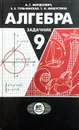 Алгебра. 9 класс. Задачник - А.Г. Мордкович, Е.Е. Тульчинская, Т.Н. Мишустина