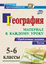 География. Проблемные задания и тесты. 5-6 классы: материал к каждому уроку - Савкин Д.И.