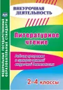 Литературное чтение. 2-4 классы. Рабочая программа  и сценарии занятий внеурочной деятельности - Дьячкова Г. Т.