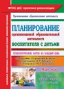 Планирование организованной образовательной деятельности воспитателя с детьми - Небыкова О.Н.