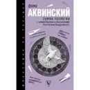 Сумма теологии. Фома Аквинский - Аквинский Фома
