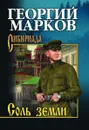Соль земли - Марков Георгий Мокеевич