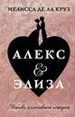 Алекс & Элиза - де ла Круз Мелисса