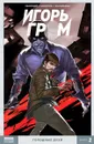 Игорь Гром. Книга 2. Голодные духи - Алексей Замский