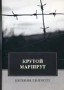Крутой маршрут - Гинзбург Е.
