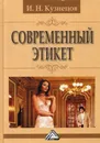 Современный этикет - Кузнецов Игорь Николаевич