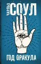 Год Оракула - Соул Чарльз
