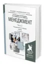 Менеджмент. Учебник для академического бакалавриата. В 2-х частях. Часть 2 - Петров Александр Николаевич