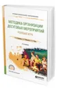 Методика организации досуговых мероприятий. Ролевая игра. Практическое пособие для СПО - Куприянов Борис Викторович, Миновская Ольга Владиславовна