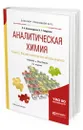 Аналитическая химия. Учебник и практикум для прикладного бакалавриата. В 2-х книгах. Книга 2. Физико-химические методы анализа - Александрова Эльвира Александровна, Гайдукова Нина Георгиевна