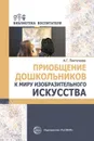 Приобщение дошкольников к миру изобразительного искусства - Пантелеева Н.Г.