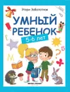 Умный ребенок. 5-6 лет - Заболотная Этери Николаевна
