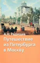 Путешествие из Петербурга в Москву - А.Н. Радищев