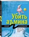 Убить админа - Осинкина Рина