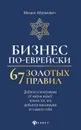 Бизнес по-еврейски. 67 золотых правил - Абрамович Михаил Леонидович