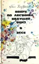 Вверх по лестнице, ведущей вниз. Эссе - Бел Кауфман