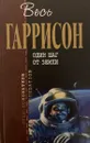 Один шаг от Земли - Гаррисон Гарри