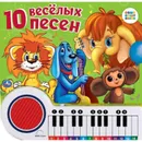 10 веселых песен. - Хомякова К.