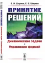 Принятие решений: Динамические задачи. Управление фирмой  - Ширяев В.И., Ширяев Е.В.