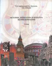 История, литература и культура Великобритании: Учебник  - Ковалевская Т.В., Вагизова Ф.А., Семенюк Е.В.