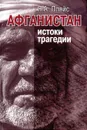 Афганистан. Истоки трагедии - Пляйс Яков Андреевич